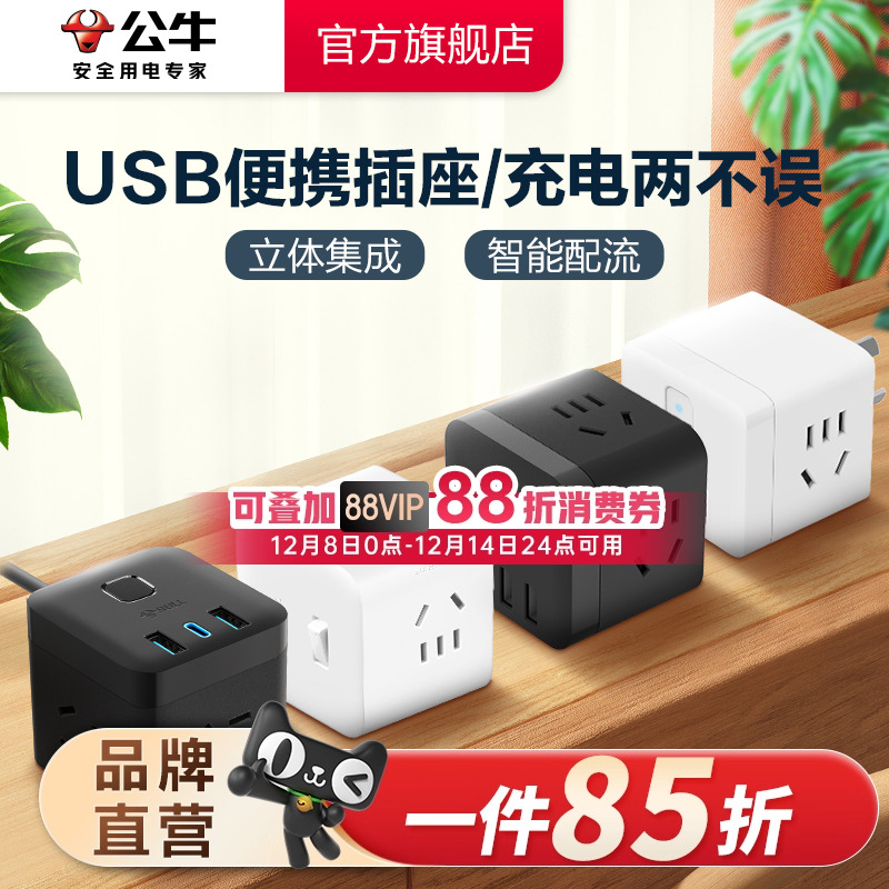 公牛插座usb快充多功能家用魔方