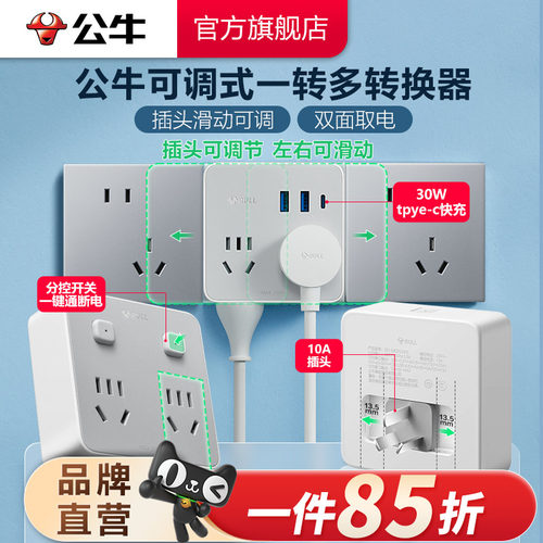 公牛家用办公86型一转多扩展插座
