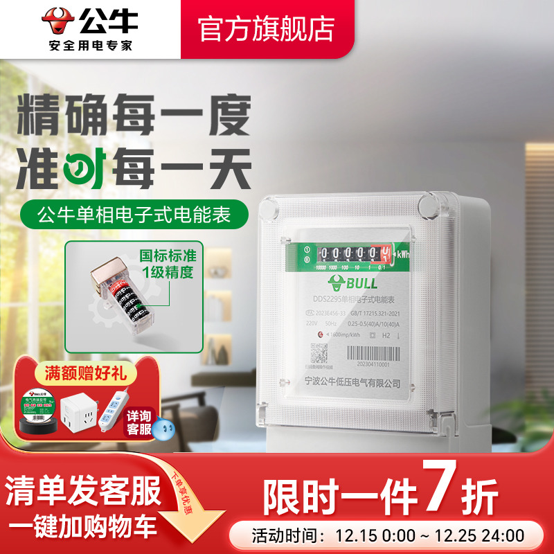 公牛单相电能表高精度