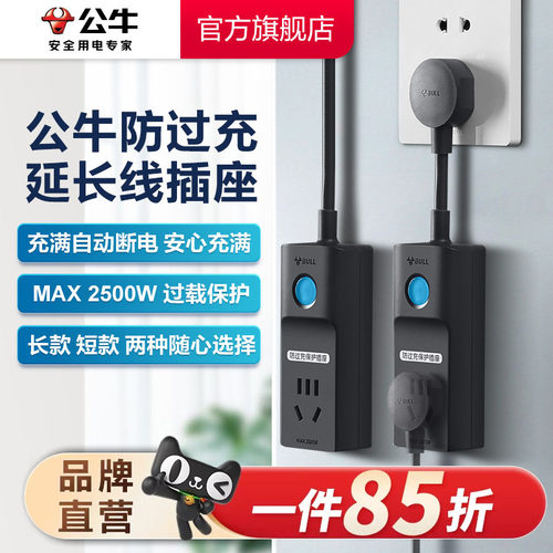 公牛家用接线板防过充自动断电