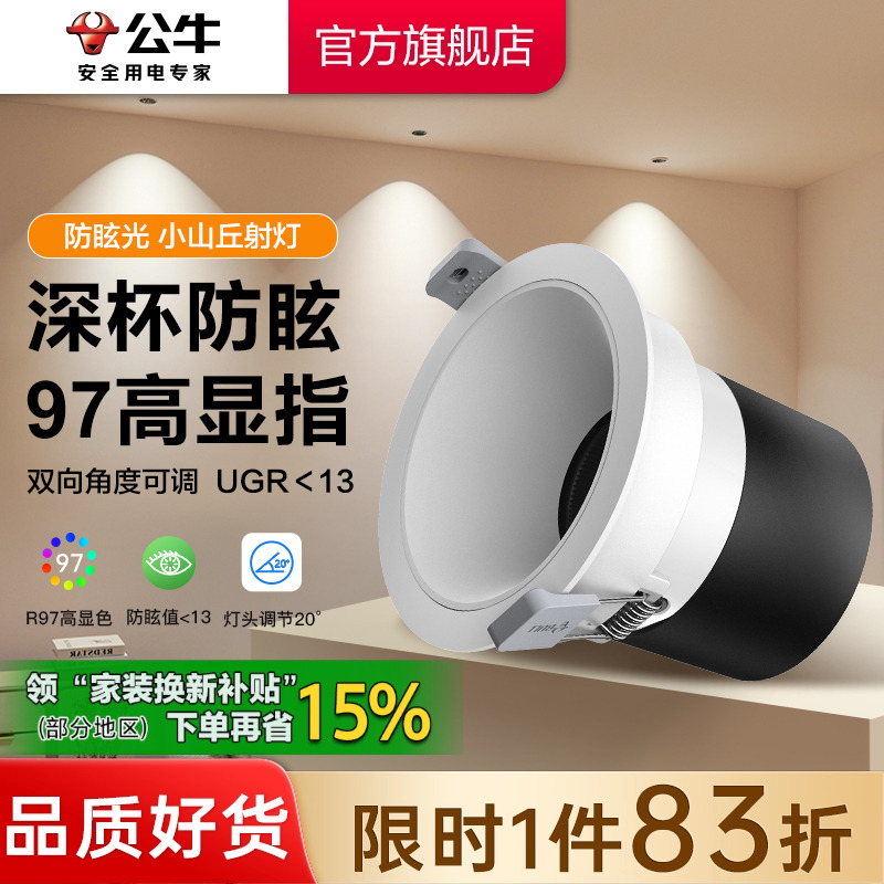 【政府补贴】公牛T62小山丘射灯