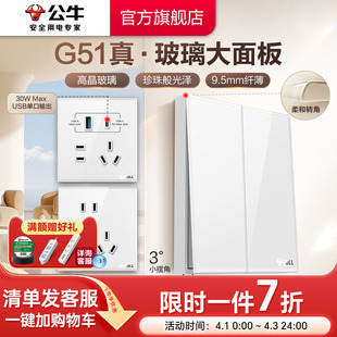 公牛官方高晶玻璃开关五孔插座大师面板家用墙壁G51白奶油风