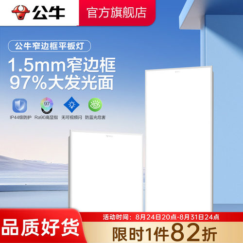 公牛LED集成吊顶窄边框平板灯