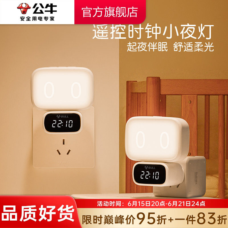 公牛时钟小夜灯卧室柔光灯led插座床头灯母婴喂奶灯起夜氛围壁灯