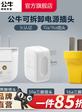 公牛插头二三脚插头空调插头10a/16a插头电线电源插头插座不带线