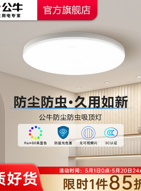 公牛三防吸顶灯圆形防尘防虫阳台卫生间卧室浴室厨卫过道走廊灯