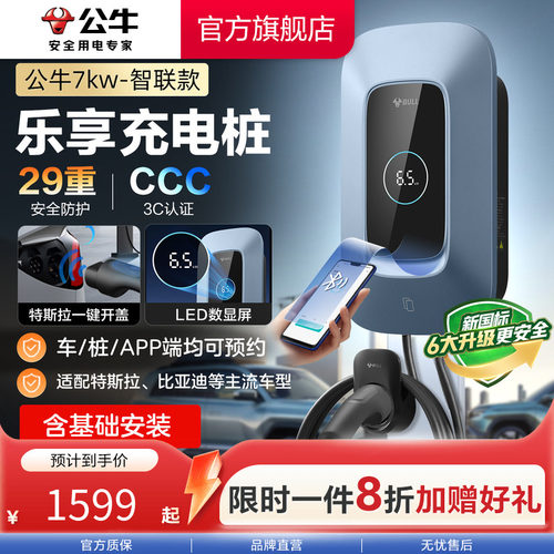 公牛乐享智联款充电桩
