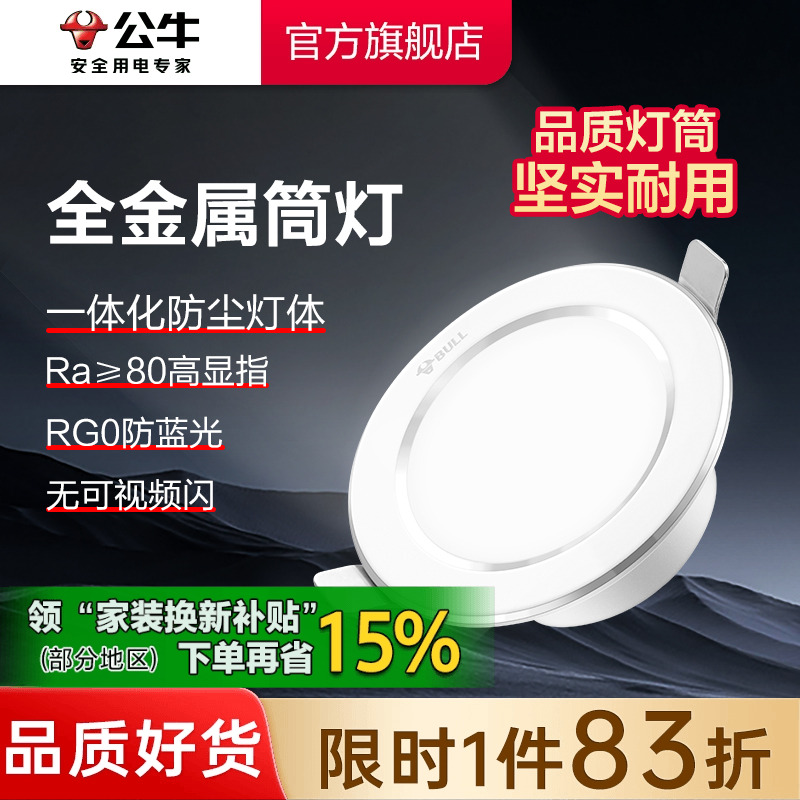 【政府补贴】公牛嵌入式筒灯全铝