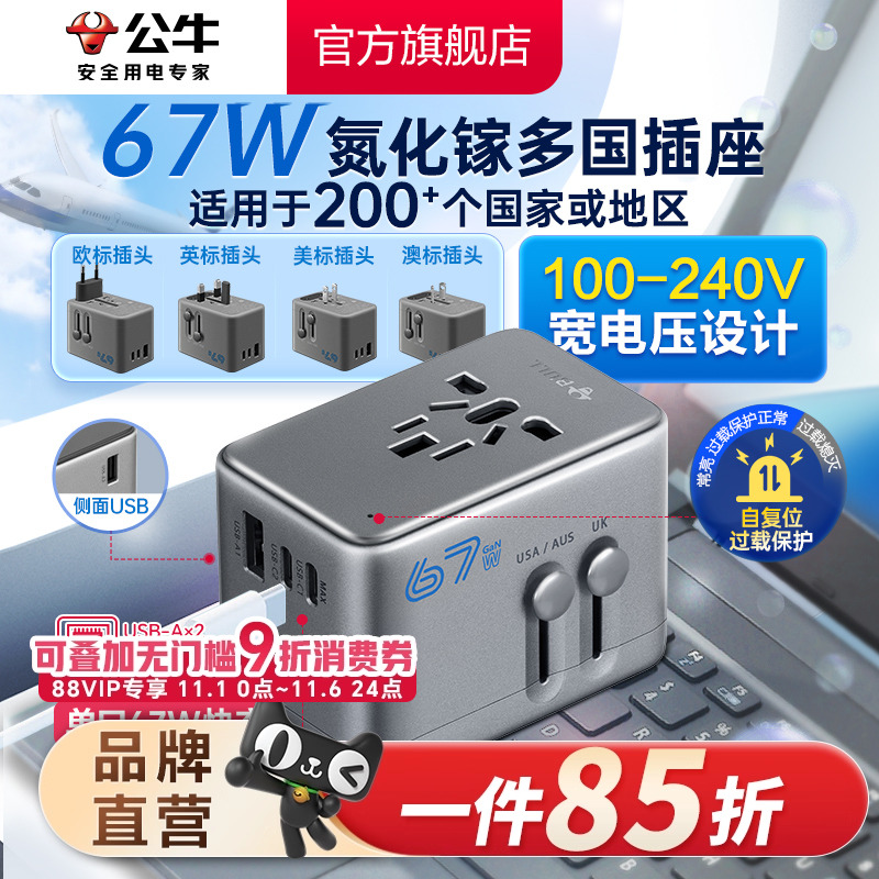 公牛插座usb多国际通用旅行转换插头67W欧标德标韩美地区转接头插
