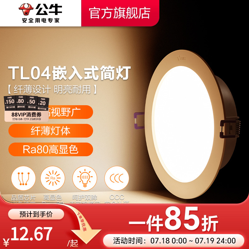 【政府补贴】公牛大功率筒灯