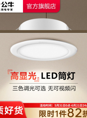 公牛杨幂同款LED筒灯嵌入式家用超薄筒灯客厅天花板牛眼灯