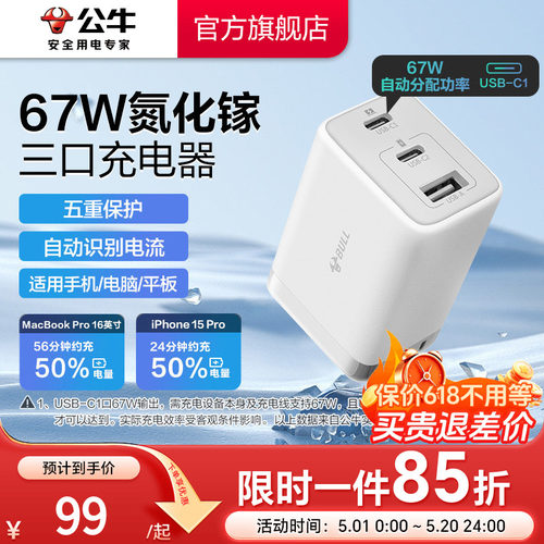 【iPhone17首选】公牛67W充电器