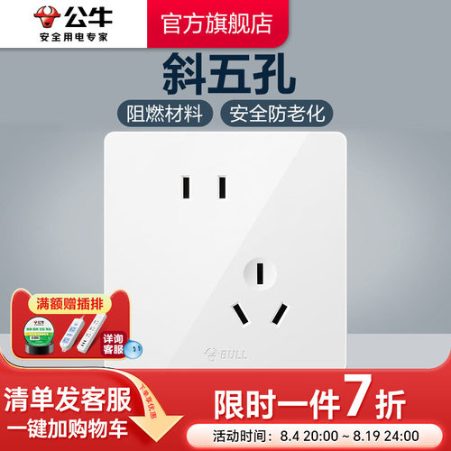公牛斜五孔86型家用插座