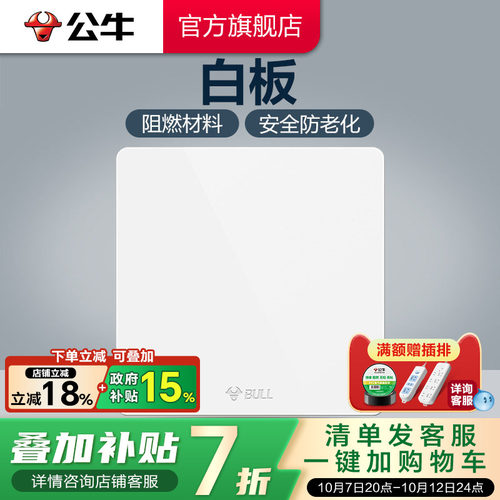 公牛旗舰正品白板空白开关插座