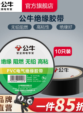 公牛插座电工胶带绝缘胶带电工黑胶带阻燃电工PVC胶布高粘性黑色