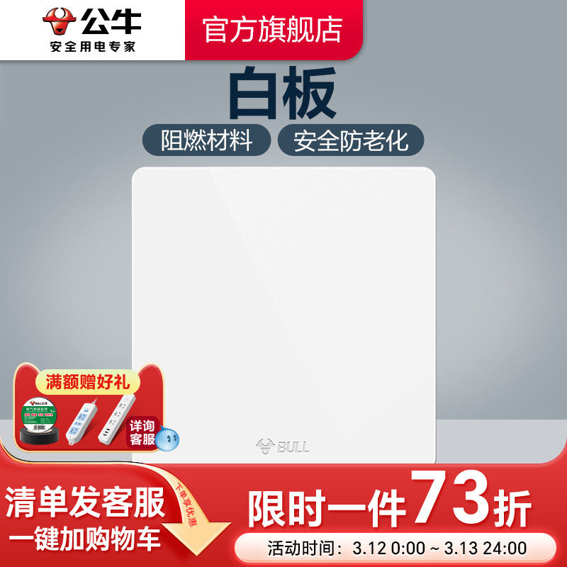 公牛插座旗舰正品开关插座盖板 墙壁通用装饰白板空白面板G12白