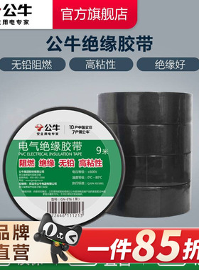 公牛插座旗舰电工胶带绝缘胶带电工黑胶带阻燃电工PVC胶布9米