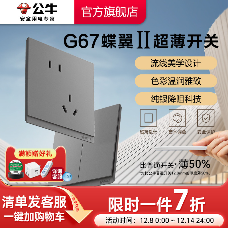 公牛旗舰G67蝶翼超薄插座