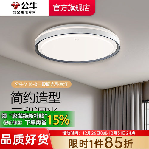 【政府补贴】公牛卧室吸顶灯简约