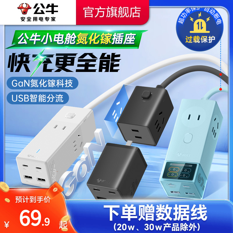 公牛氮化镓插座20w30w67w安全快充小电舱排插充电usb插排接线板
