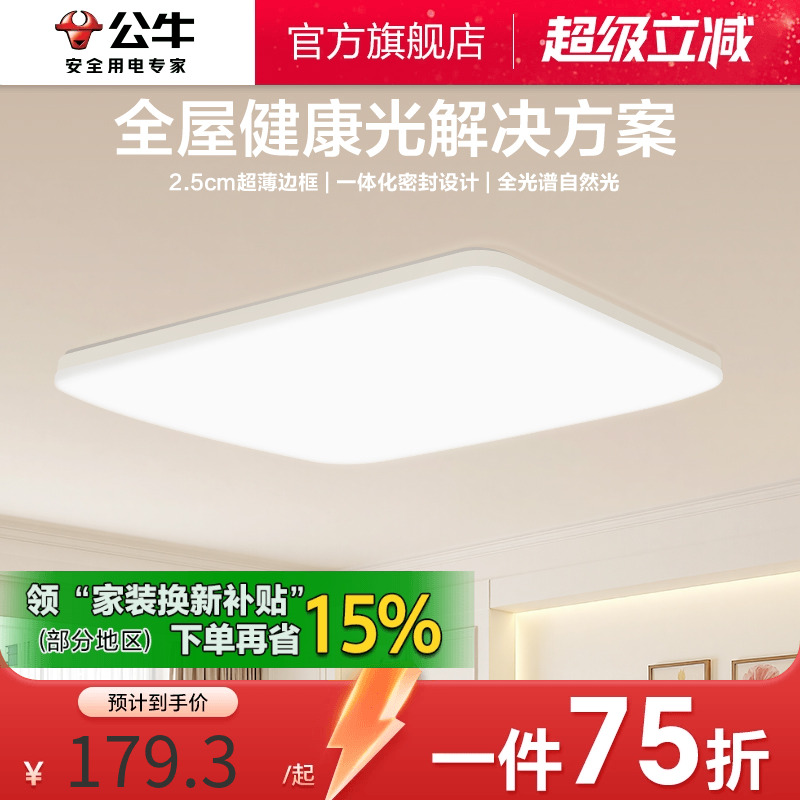 公牛防眩防蓝光客厅吸顶灯