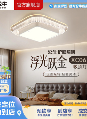 【门店专享】公牛智能语音LED方形圆形客厅餐厅吸顶灯护眼3色XC06