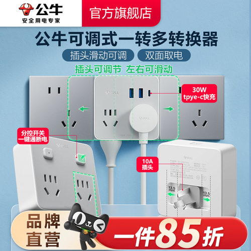 公牛家用办公86型一转多扩展插座