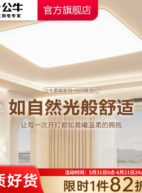 公牛杨幂同款全光谱客厅吸顶灯客厅主灯超薄灯具全屋超亮客厅灯