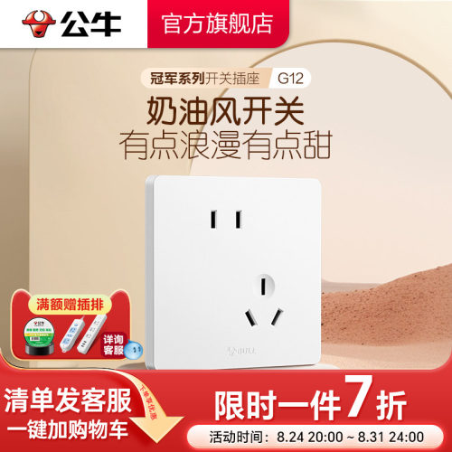 公牛旗舰奶油风斜五孔G12哑光白