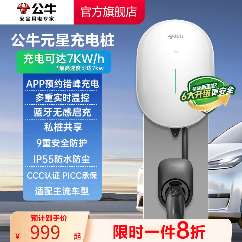 【新品】公牛新国标新能源元星充电桩7kw蓝牙预约汽车充电家用