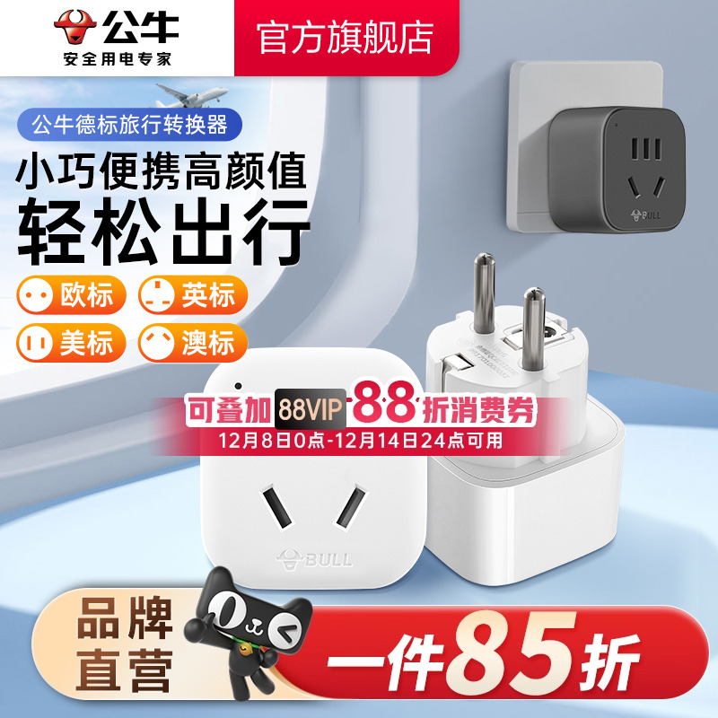 公牛转换插头电源德标法国德国