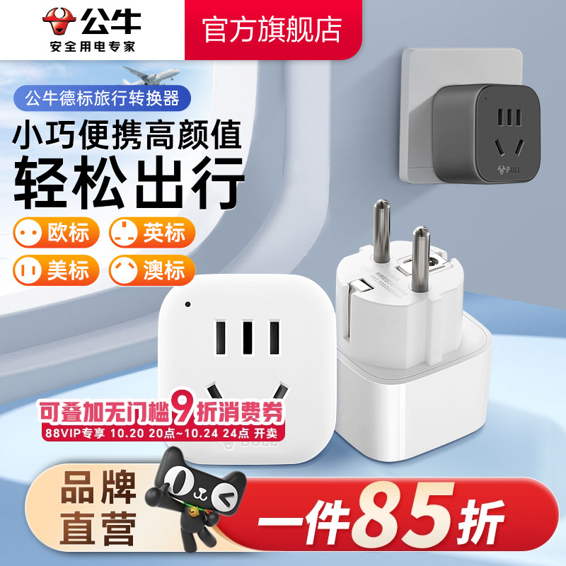 公牛转换插头电源德标法国德国