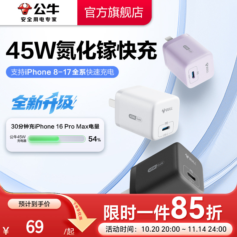 【3C认证】公牛苹果充电器45W
