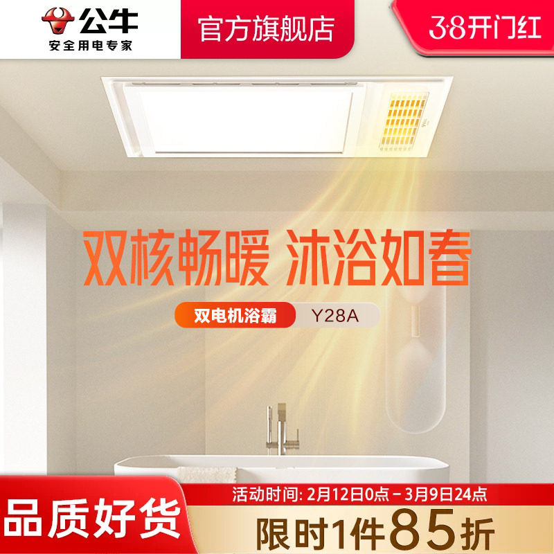 公牛Y28双电机多功能风暖浴霸照明排气扇一体浴室卫生间吊顶浴霸