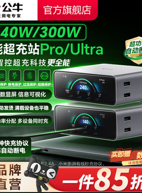 公牛智能超充站接线板快充140W/300W超功率智慧彩屏数显过载保护