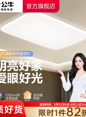 公牛杨幂同款led客厅吸顶灯家用餐厅主灯卧室书房全屋吸顶灯具