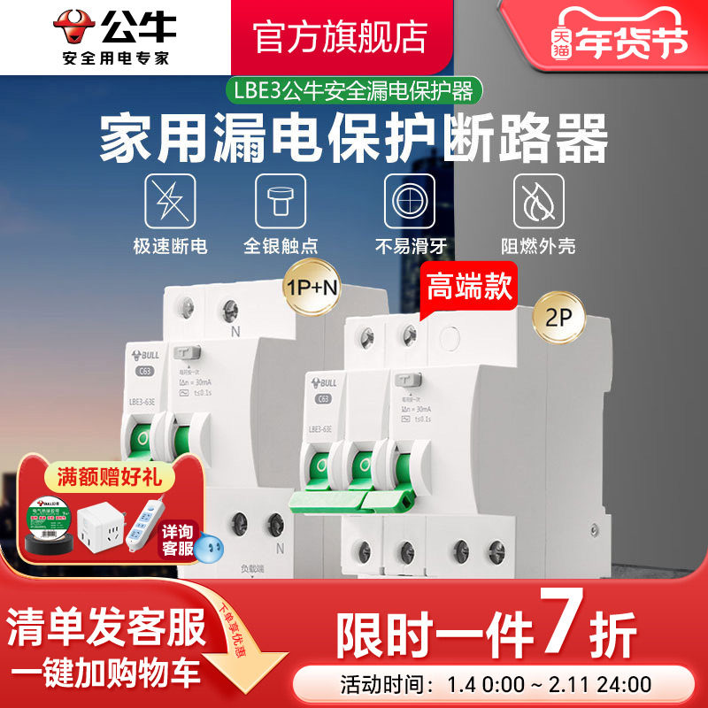 公牛插座旗舰漏电保护器断路器家用空开电闸1P2P63A高端款