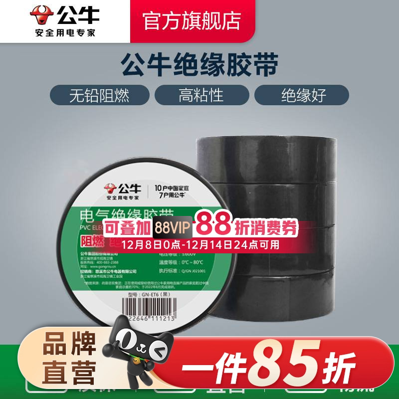 插座电工胶带公牛绝缘