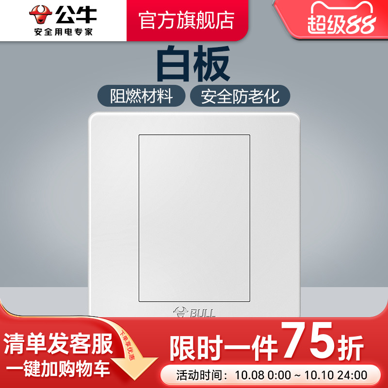 公牛旗舰开关插座86型防火