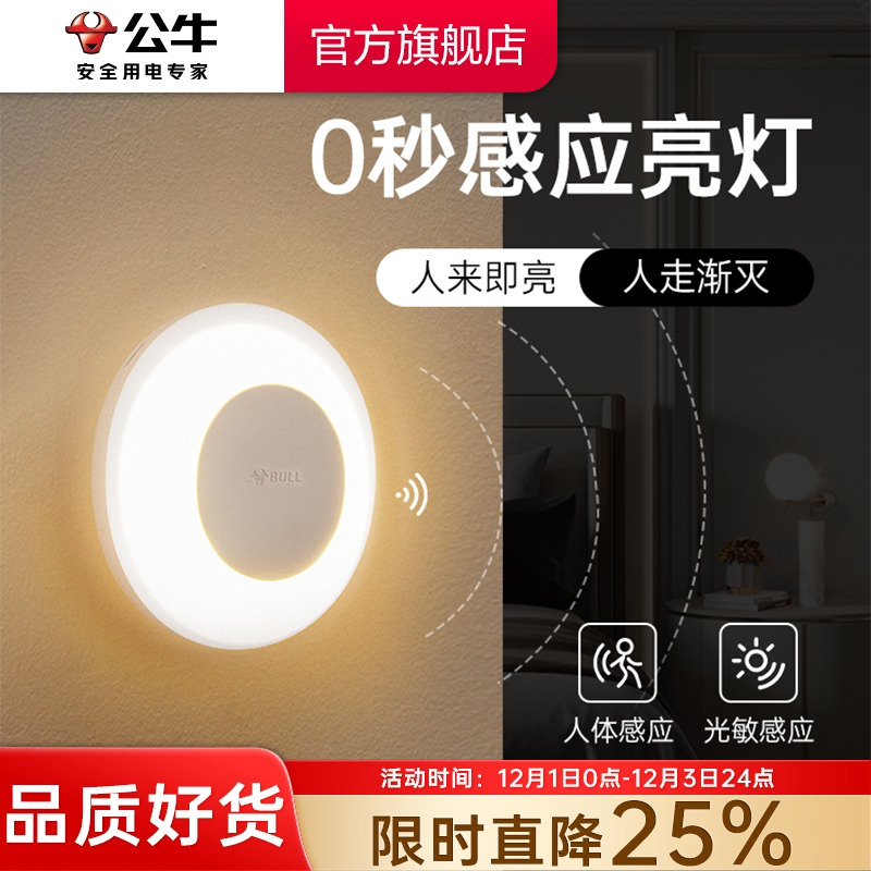 公牛夜间卧室感应小夜灯床头喂奶