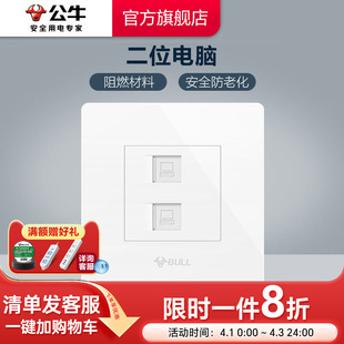双口网线插座G07白 公牛插座旗舰开关插座双电脑插座电脑网面板