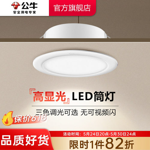 【政府补贴】公牛筒灯嵌入式