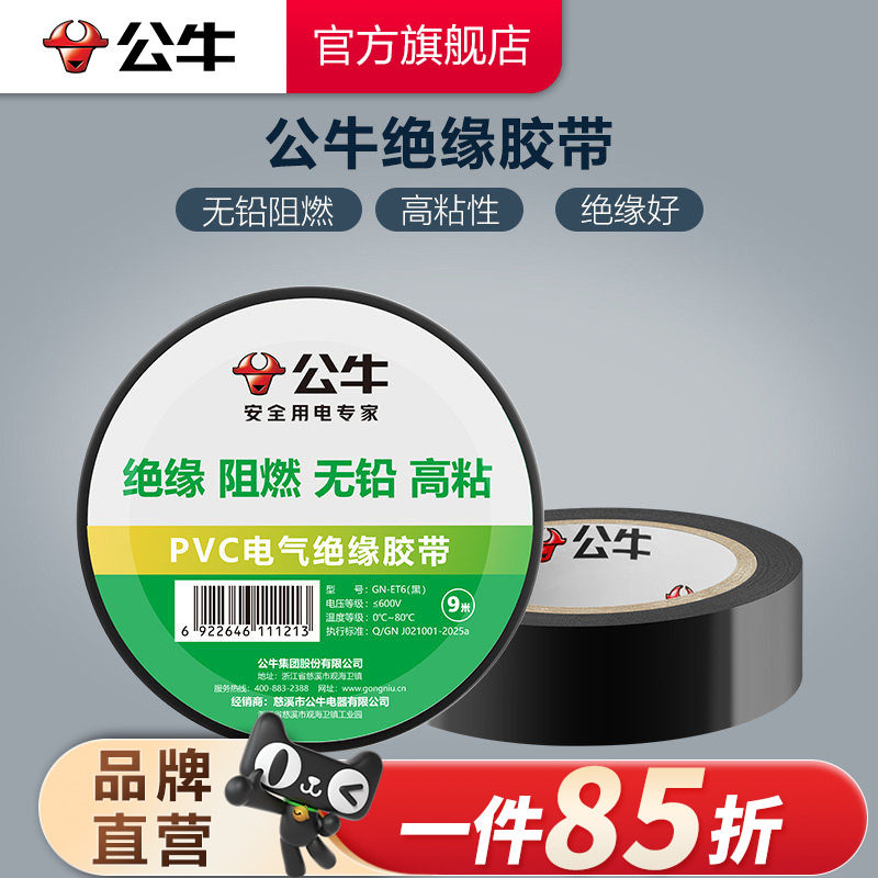电工胶带公牛绝缘黑色图片