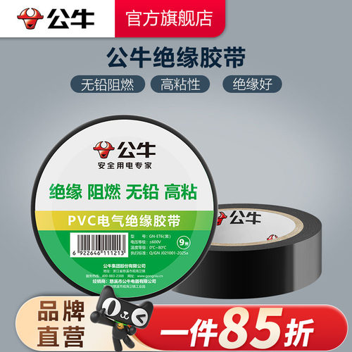电工胶带公牛绝缘黑色