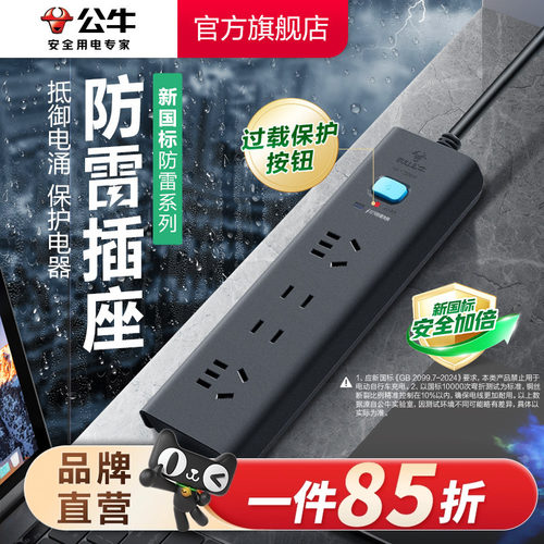公牛电源插排防雷接线板