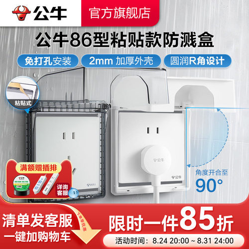 公牛旗舰插座免打孔86型防水溅浴室卫生间防溅盒粘贴防水盒保护罩
