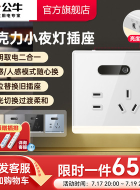 公牛插座官方旗舰店小夜灯插座地脚灯插座五孔10A面板感应灯G62