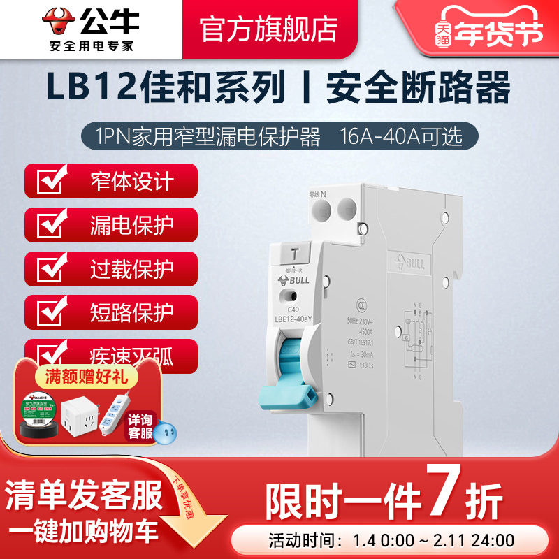 公牛插座旗舰LB12家用保护器断路器小型电闸开关1P+N16A20A升级款,电子/电工,漏电保护器,淘宝优惠券,粉丝福利购,淘宝优惠卷