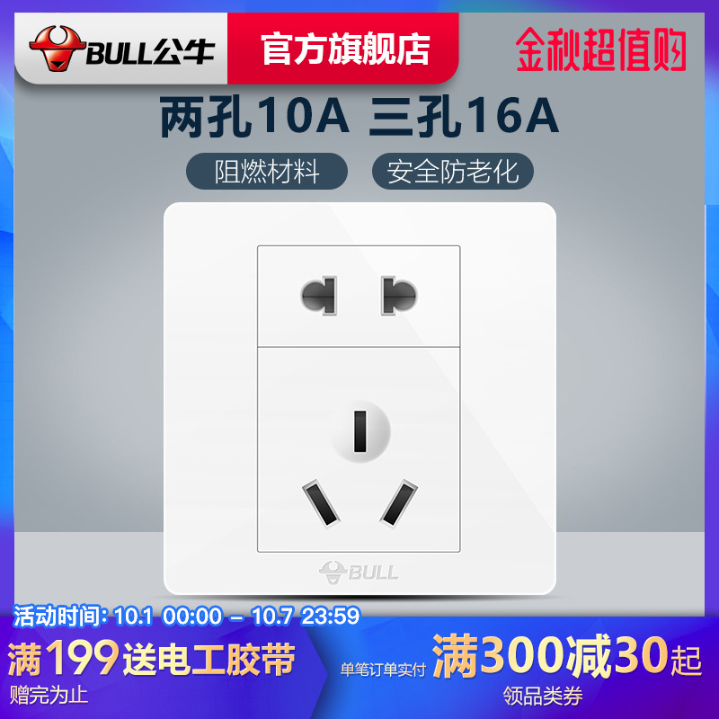 10月19日最新优惠公牛两孔10a三孔16a二三插象牙白