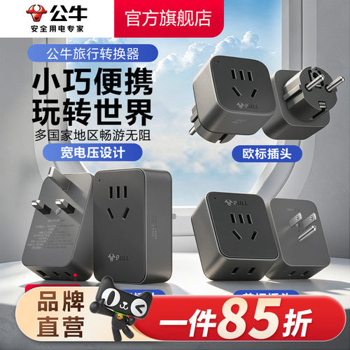 公牛旅行转换器快充插头